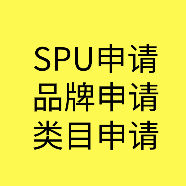 济宁SPU品牌申请